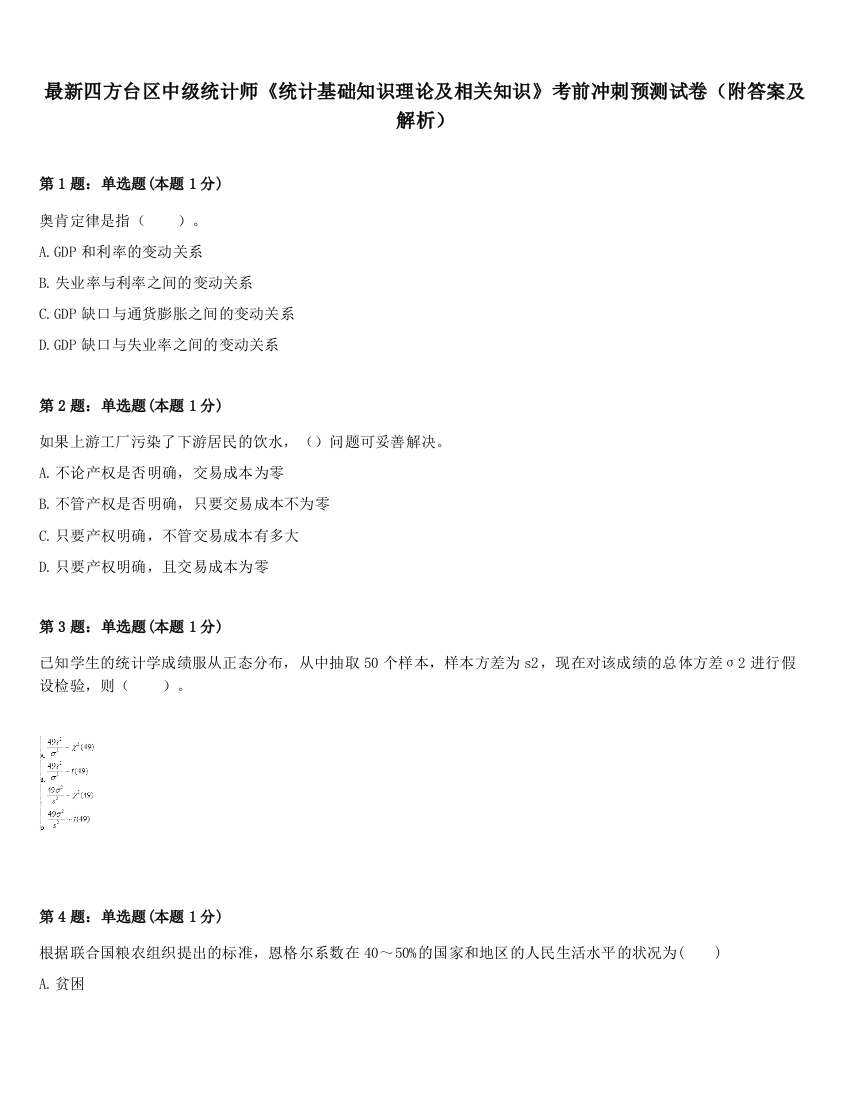 最新四方台区中级统计师《统计基础知识理论及相关知识》考前冲刺预测试卷（附答案及解析）