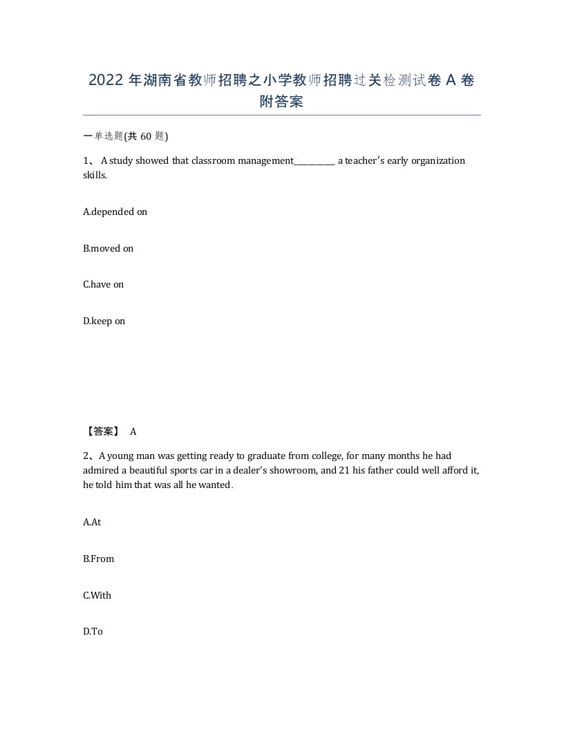 2022年湖南省教师招聘之小学教师招聘过关检测试卷A卷附答案