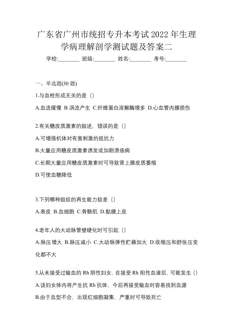 广东省广州市统招专升本考试2022年生理学病理解剖学测试题及答案二