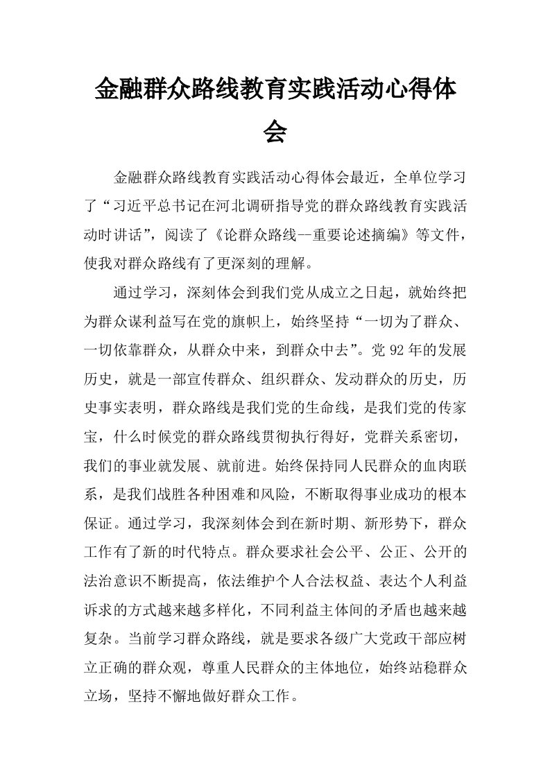 金融群众路线教育实践活动心得体会