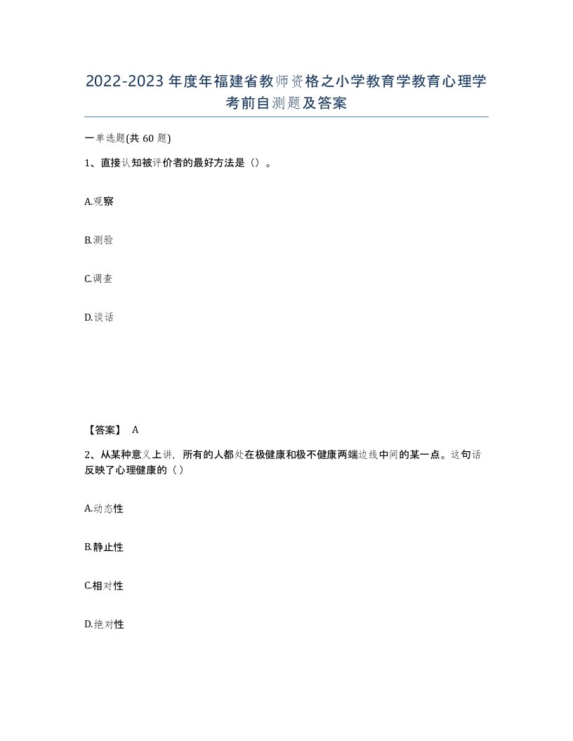 2022-2023年度年福建省教师资格之小学教育学教育心理学考前自测题及答案