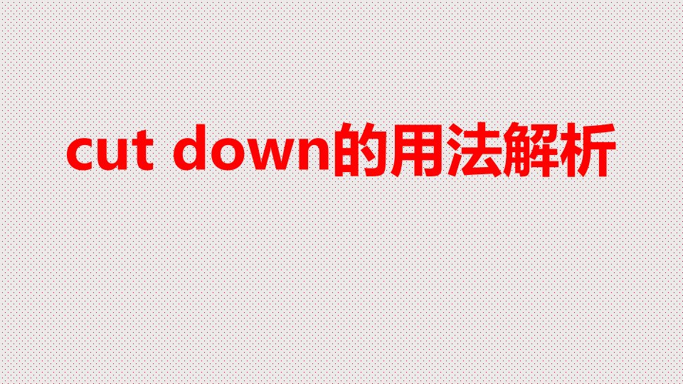 cut-down的用法辨析