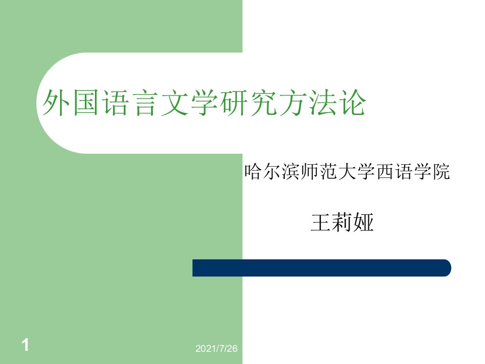 外国文学研究方法文学批评理论的发展.课件