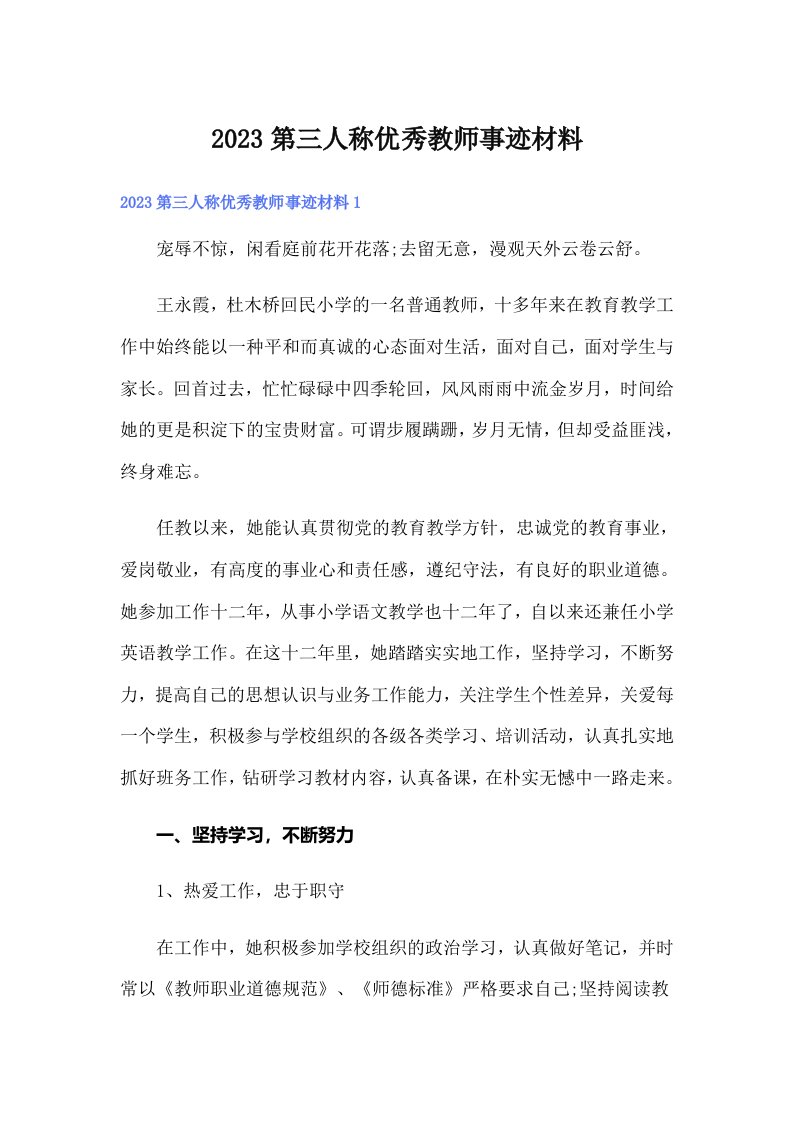 2023第三人称优秀教师事迹材料