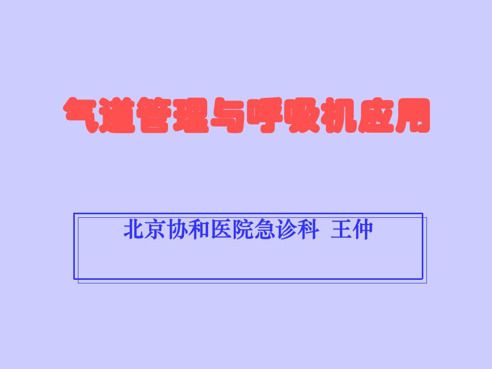 气道管理与呼吸机应用