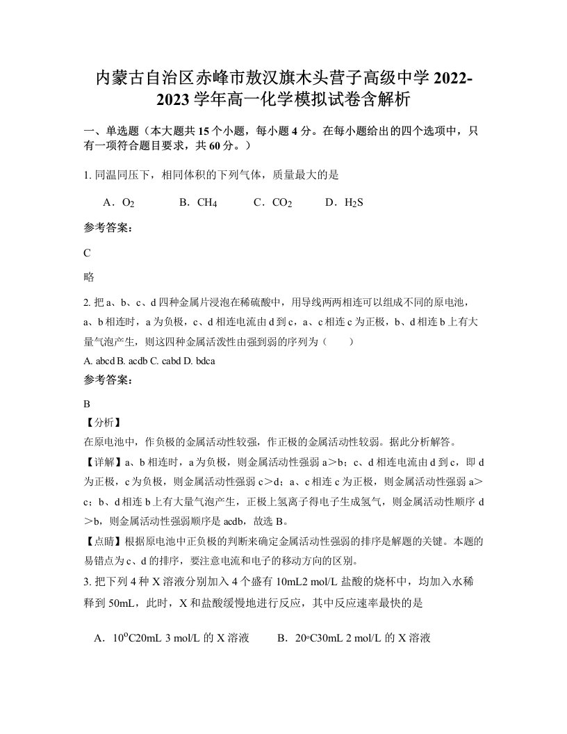 内蒙古自治区赤峰市敖汉旗木头营子高级中学2022-2023学年高一化学模拟试卷含解析