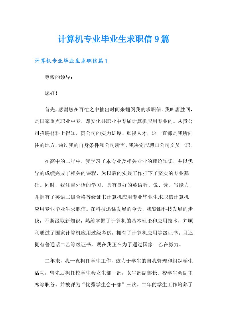 计算机专业毕业生求职信9篇