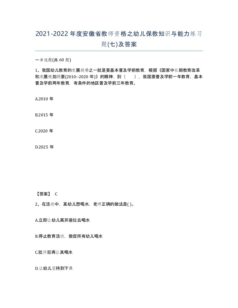 2021-2022年度安徽省教师资格之幼儿保教知识与能力练习题七及答案