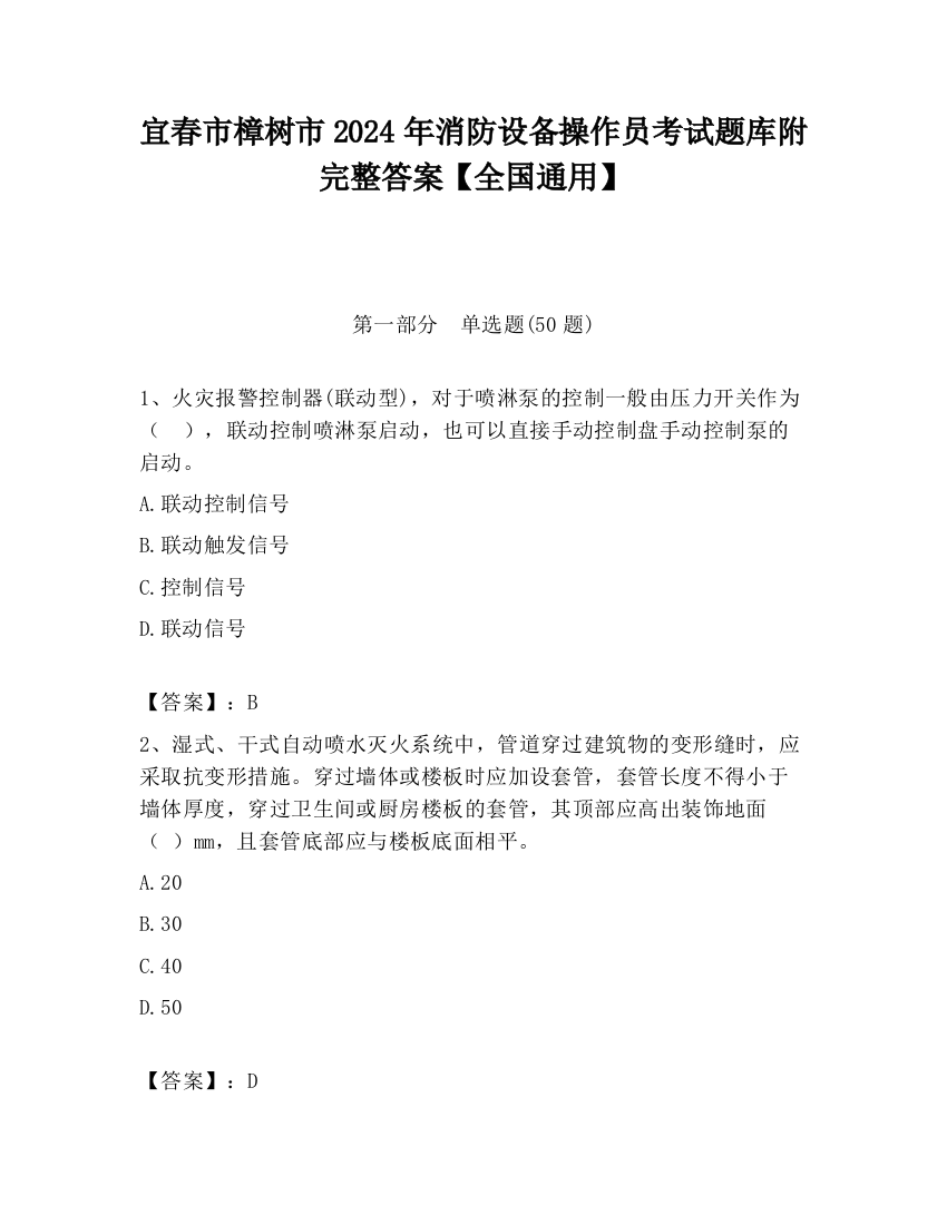 宜春市樟树市2024年消防设备操作员考试题库附完整答案【全国通用】