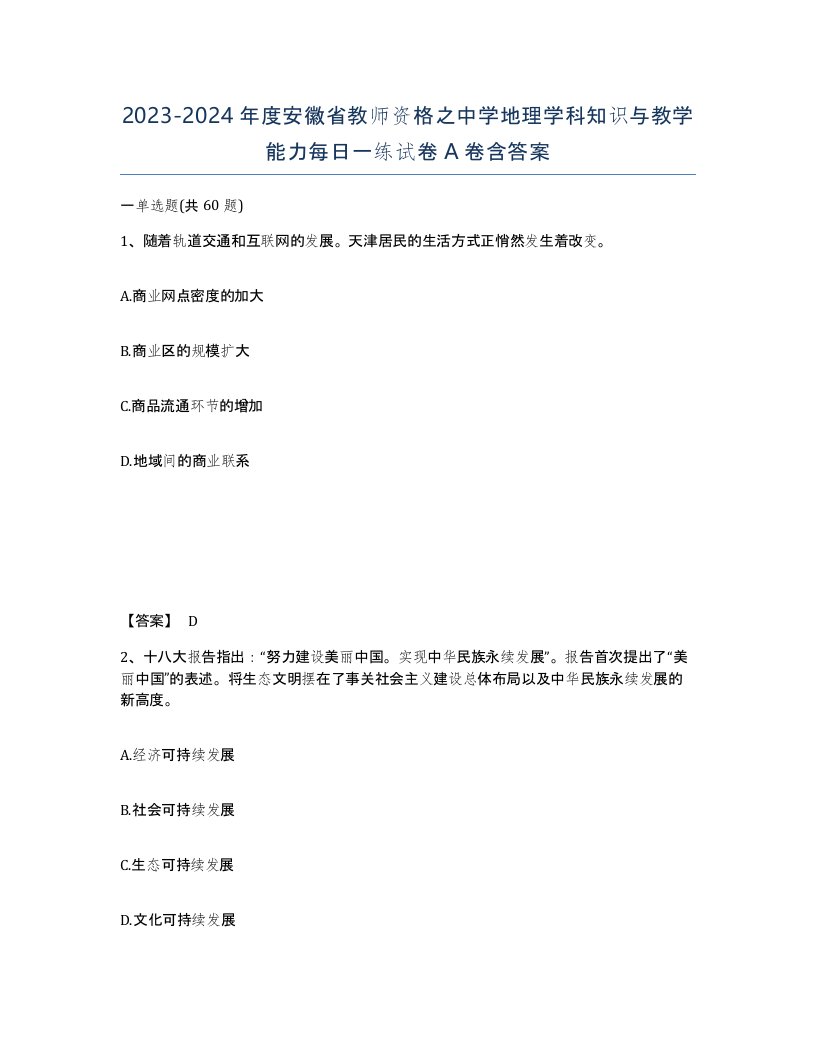 2023-2024年度安徽省教师资格之中学地理学科知识与教学能力每日一练试卷A卷含答案