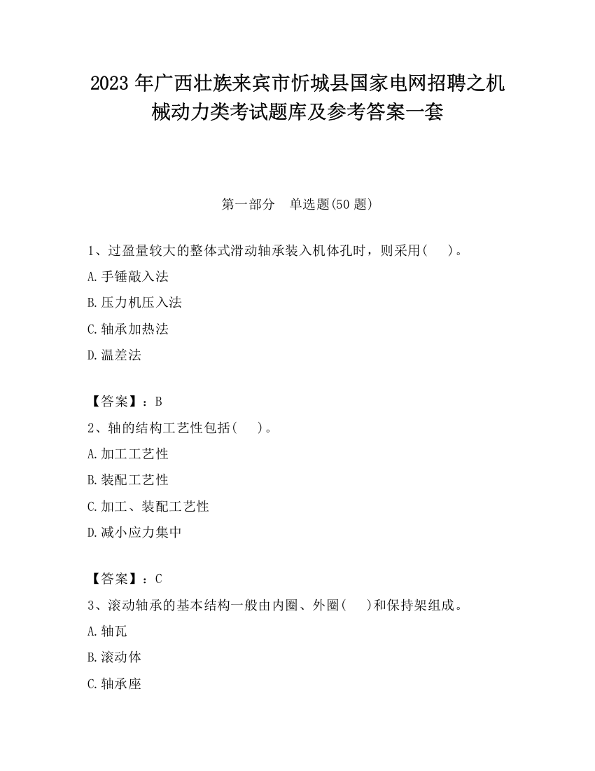 2023年广西壮族来宾市忻城县国家电网招聘之机械动力类考试题库及参考答案一套