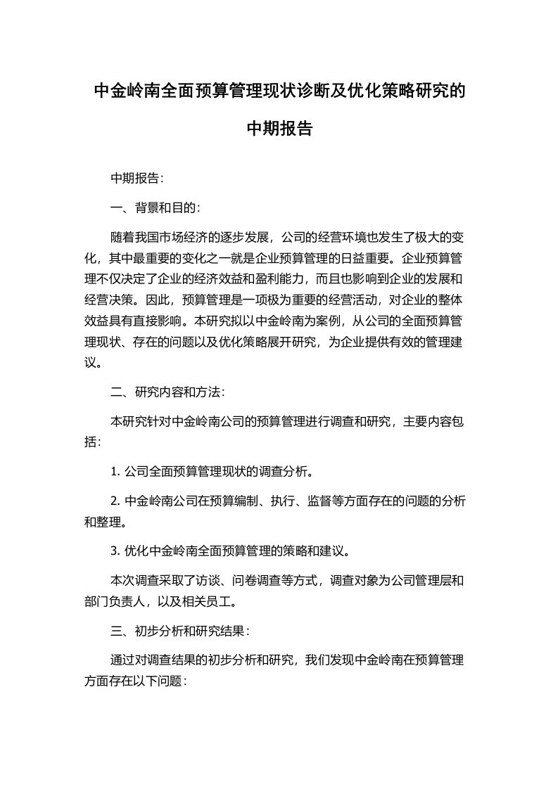 中金岭南全面预算管理现状诊断及优化策略研究的中期报告