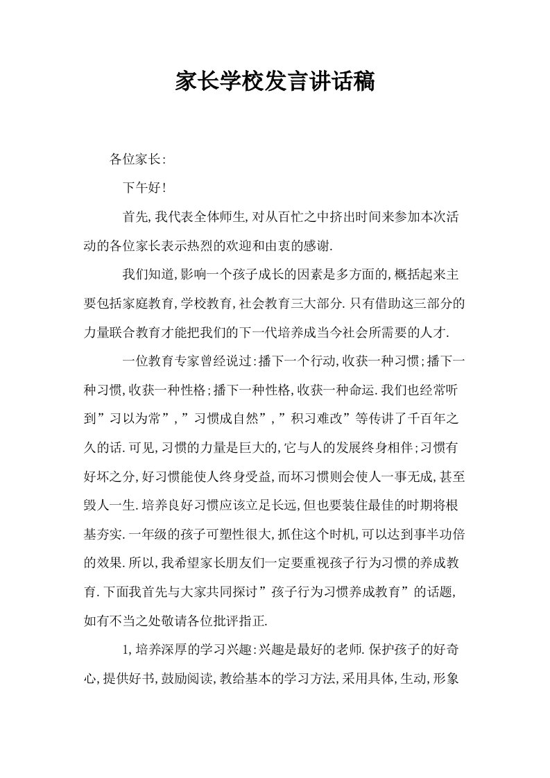 家长学校发言讲话稿