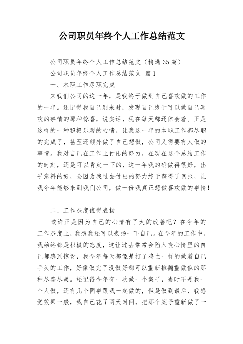 公司职员年终个人工作总结范文