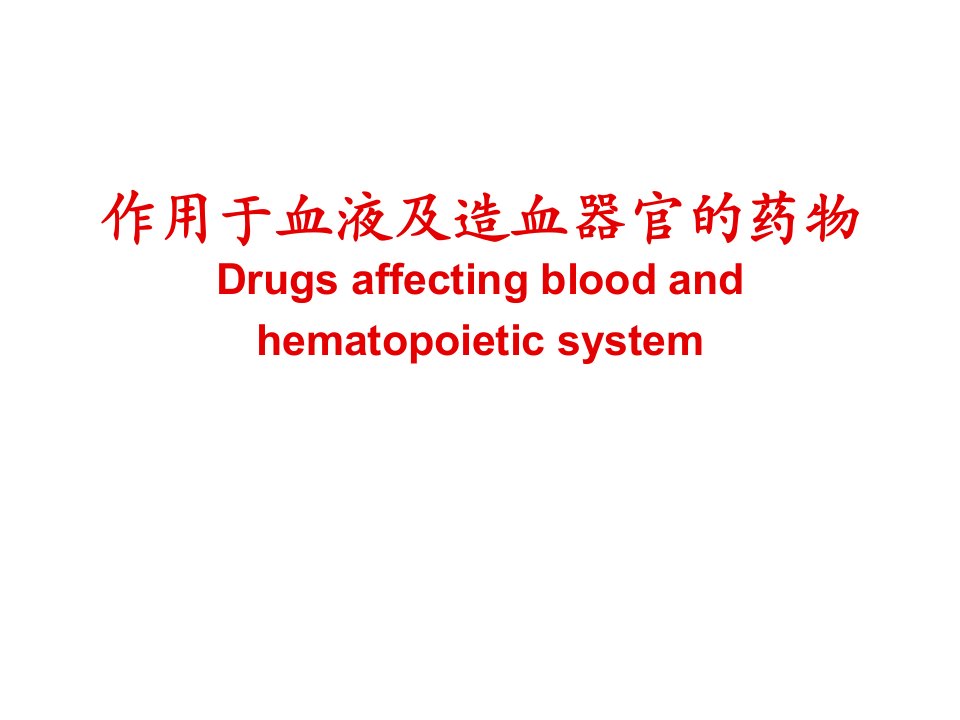 医疗行业-29影响血液及造血系统的药物