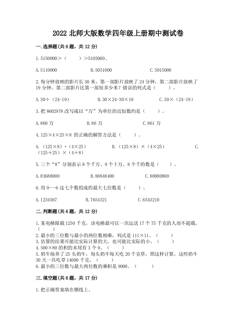 2022北师大版数学四年级上册期中测试卷附完整答案【易错题】