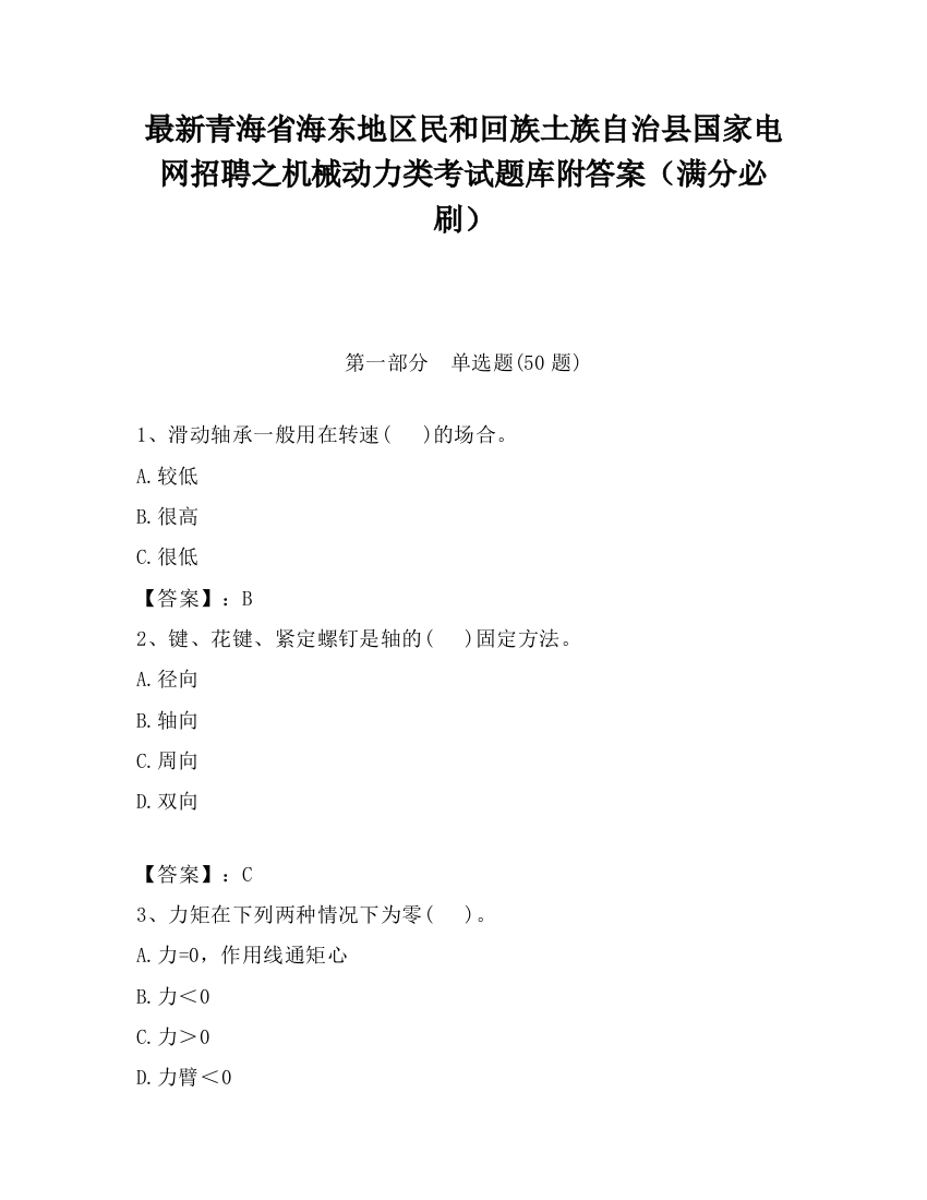 最新青海省海东地区民和回族土族自治县国家电网招聘之机械动力类考试题库附答案（满分必刷）