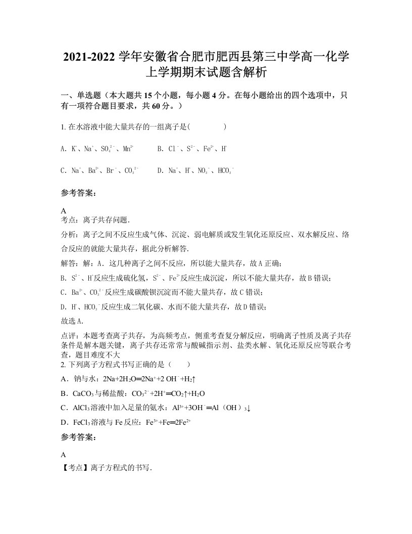 2021-2022学年安徽省合肥市肥西县第三中学高一化学上学期期末试题含解析