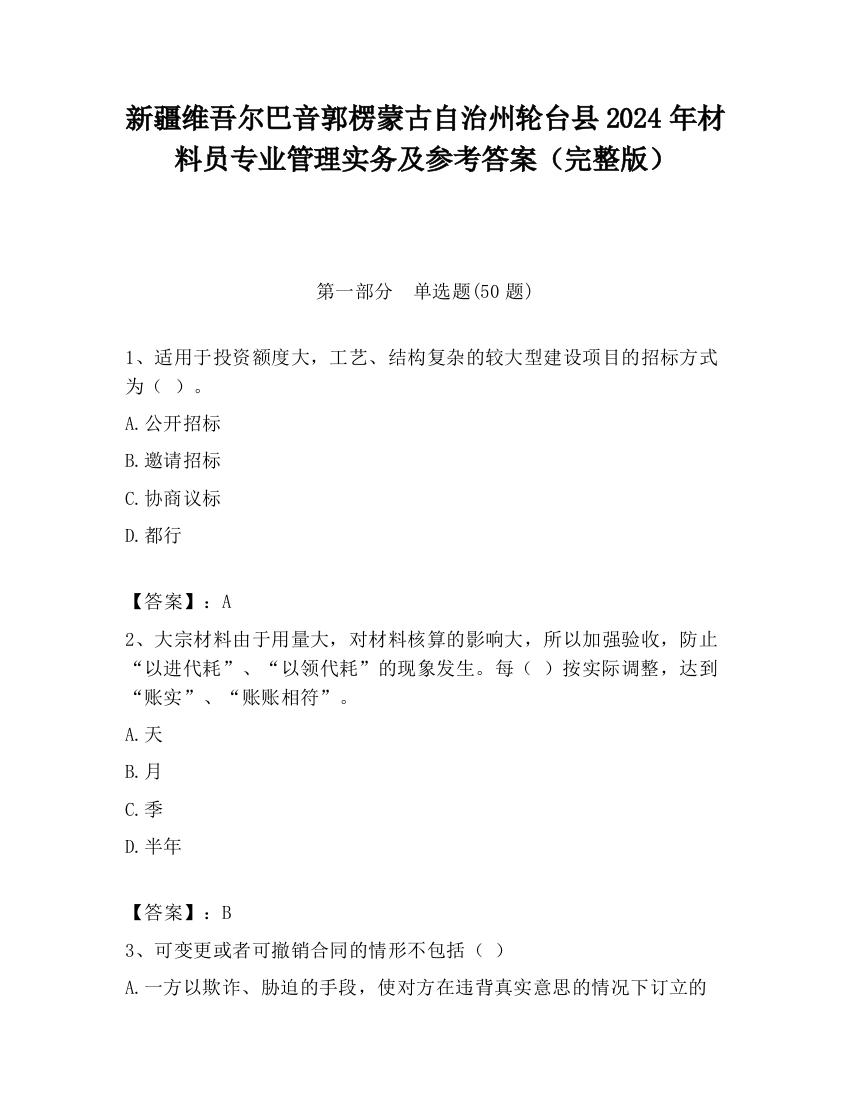 新疆维吾尔巴音郭楞蒙古自治州轮台县2024年材料员专业管理实务及参考答案（完整版）