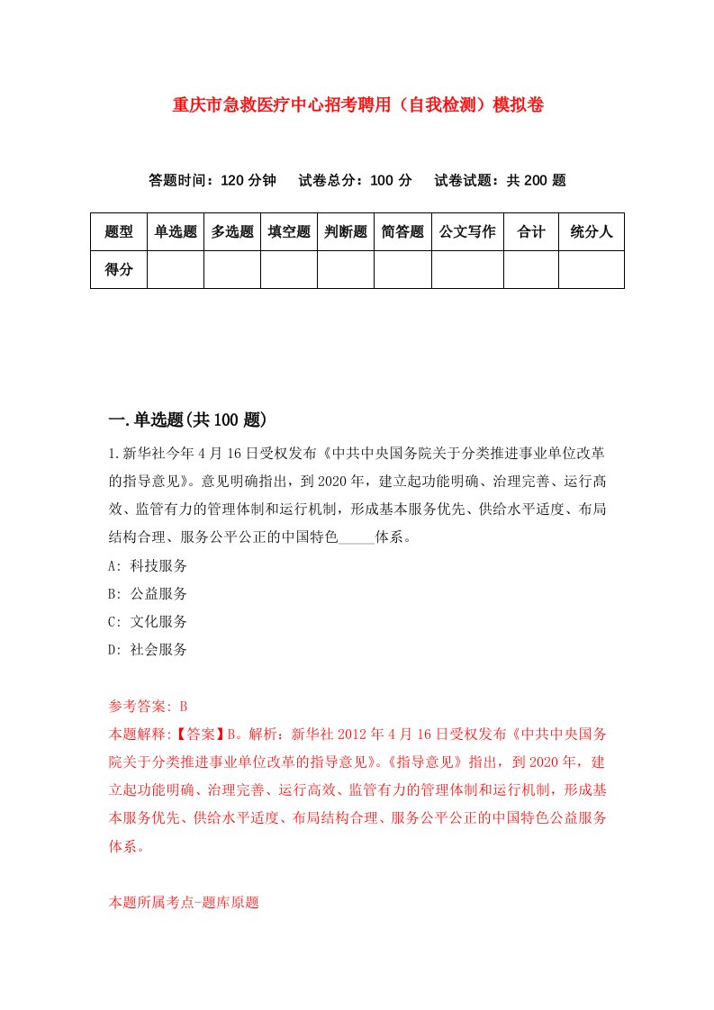 重庆市急救医疗中心招考聘用自我检测模拟卷第9卷