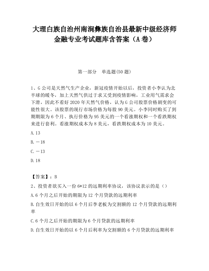 大理白族自治州南涧彝族自治县最新中级经济师金融专业考试题库含答案（A卷）