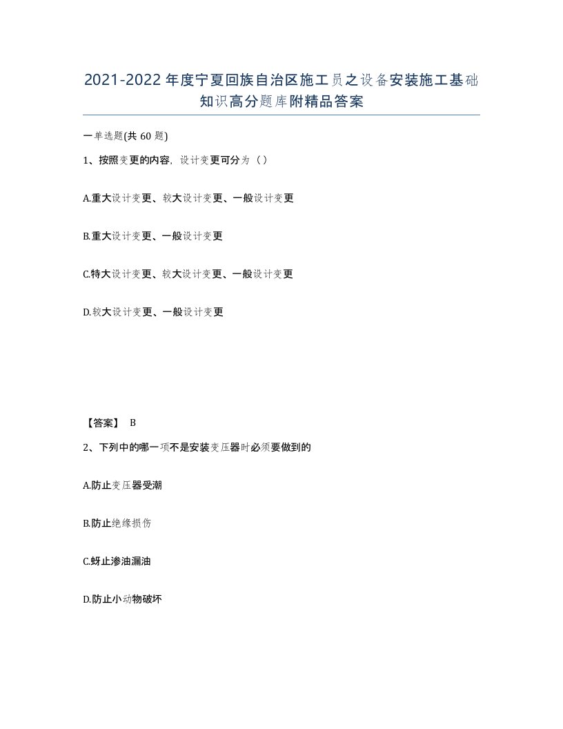 2021-2022年度宁夏回族自治区施工员之设备安装施工基础知识高分题库附答案