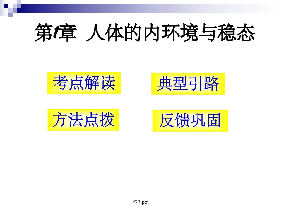 人教版教学教案生物必修3人体的内环境与稳态