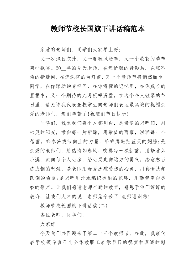 教师节校长国旗下讲话稿范本