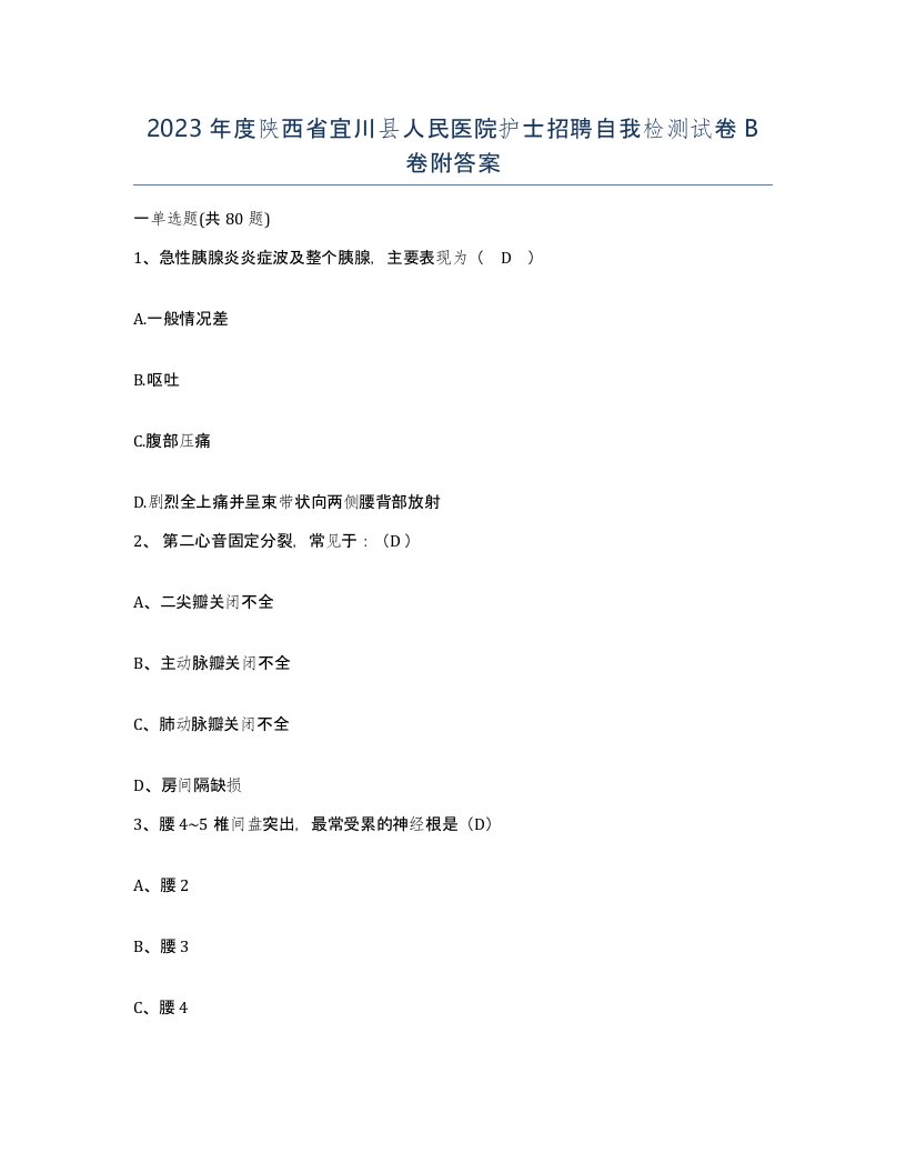 2023年度陕西省宜川县人民医院护士招聘自我检测试卷B卷附答案