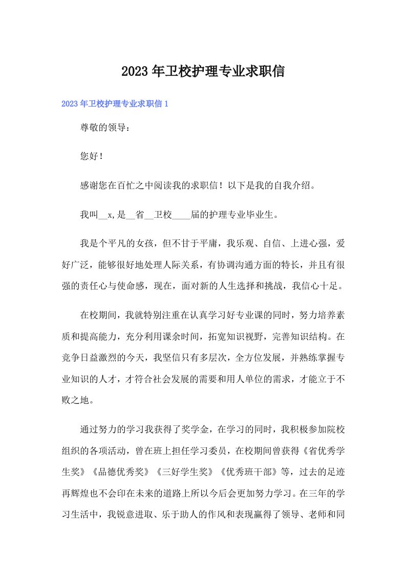 卫校护理专业求职信