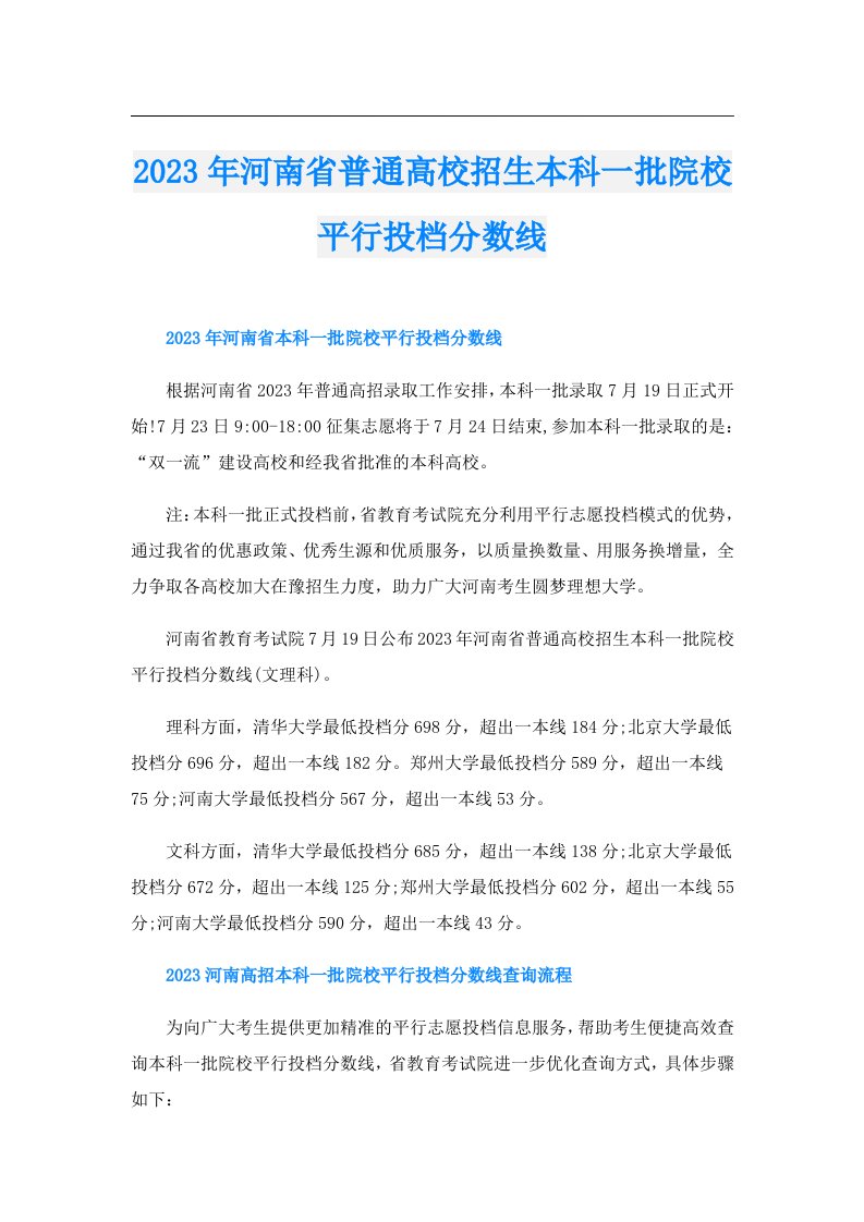 河南省普通高校招生本科一批院校平行投档分数线