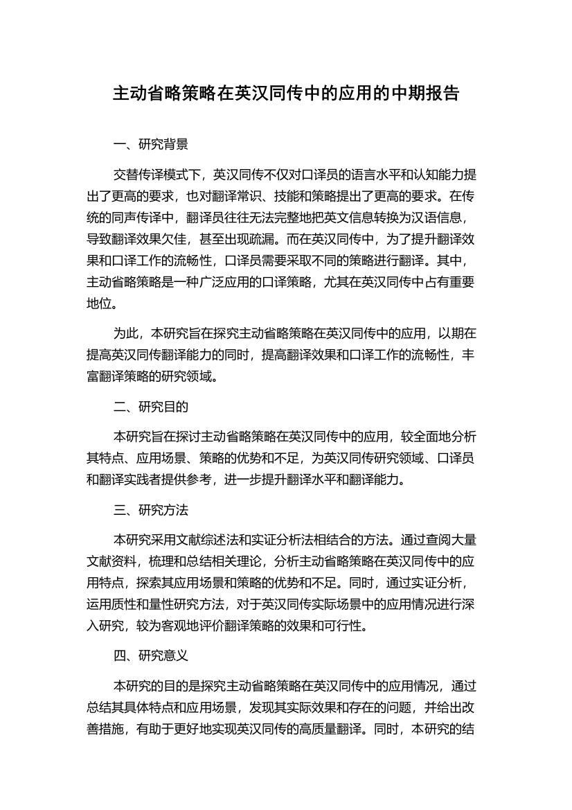 主动省略策略在英汉同传中的应用的中期报告