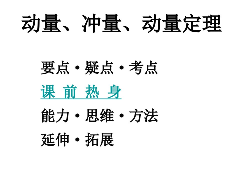 动量、冲量、动量定理