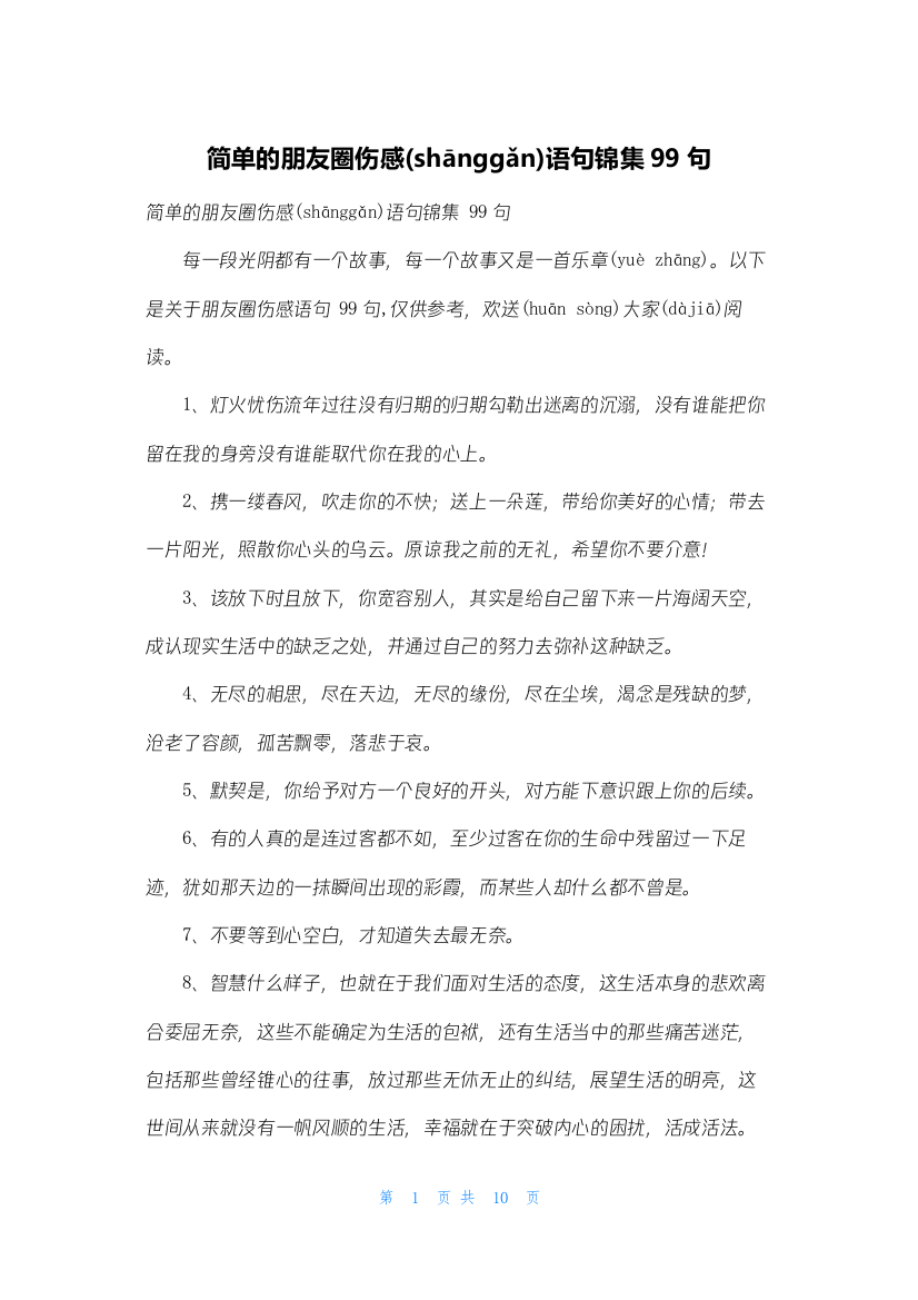 简单的朋友圈伤感语句锦集99句