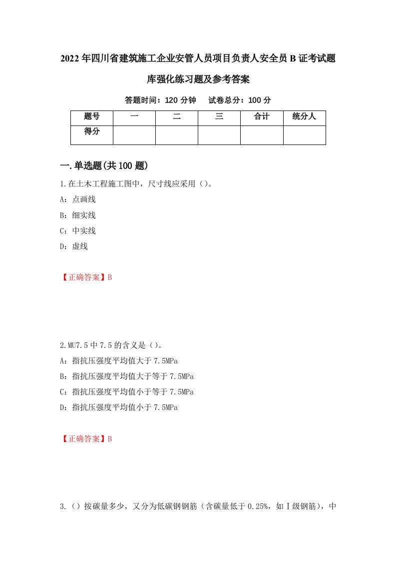 2022年四川省建筑施工企业安管人员项目负责人安全员B证考试题库强化练习题及参考答案82