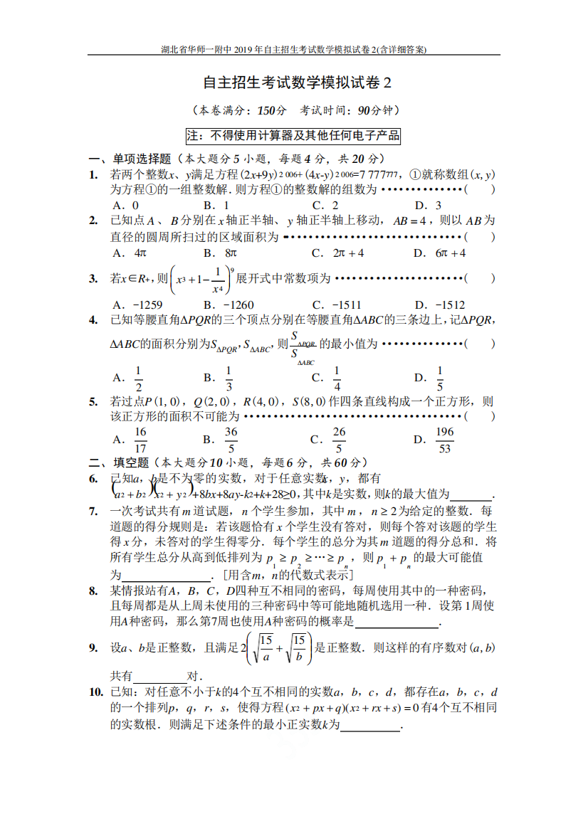 湖北省华师一附中2019年自主招生考试数学模拟试卷2(含详细答案)