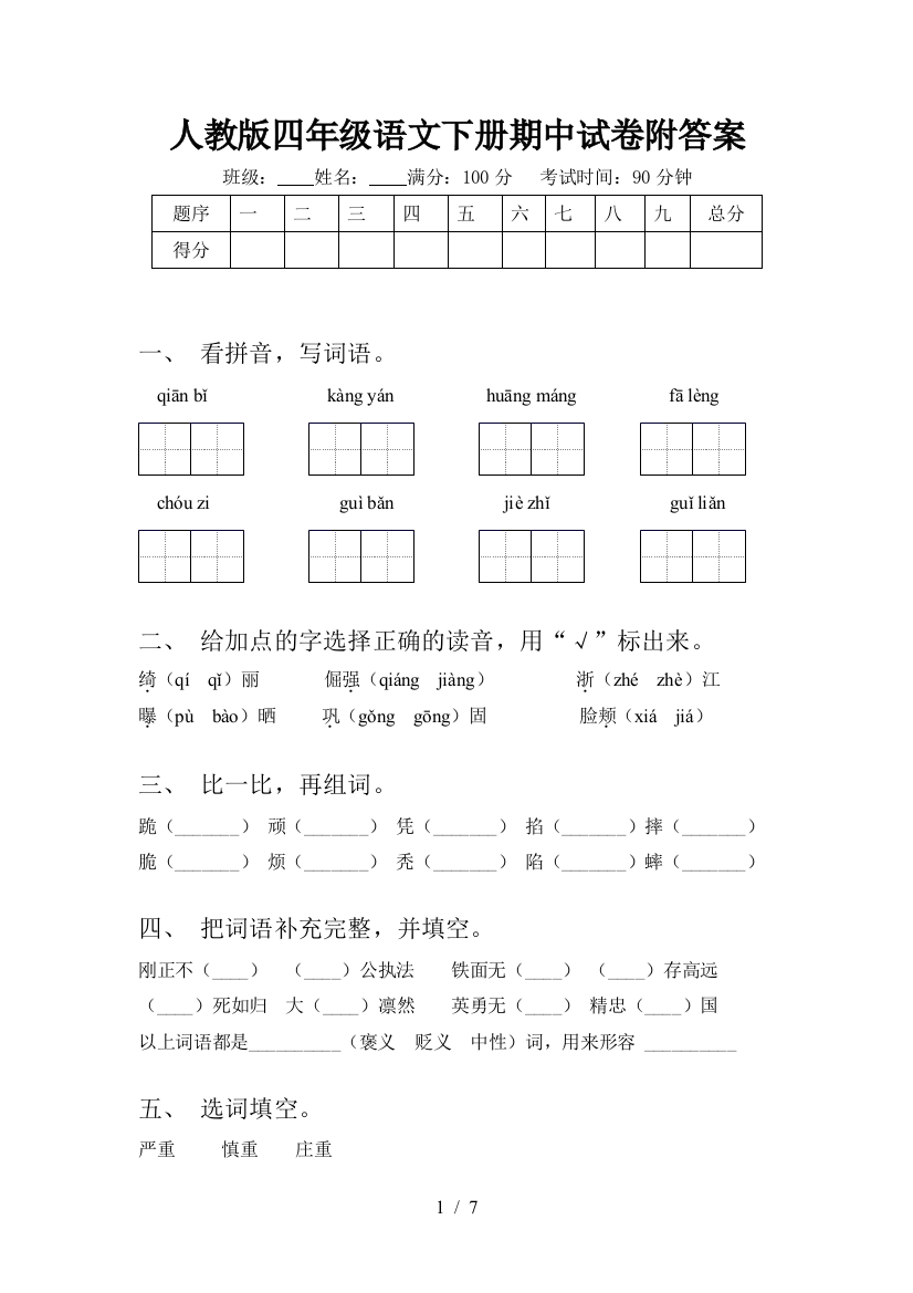 人教版四年级语文下册期中试卷附答案