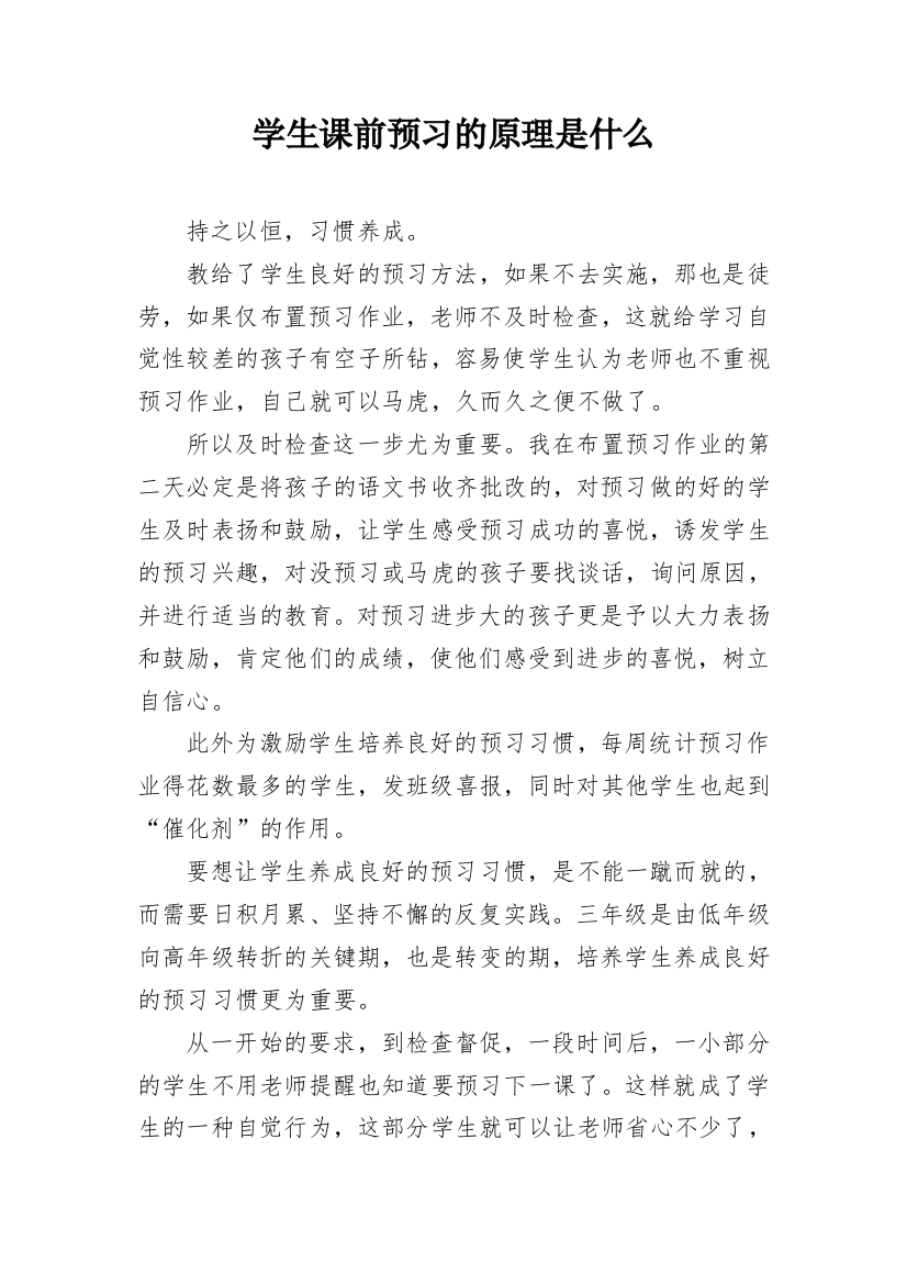 学生课前预习的原理是什么