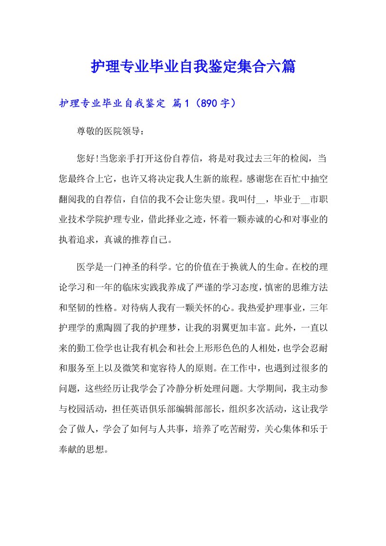 护理专业毕业自我鉴定集合六篇