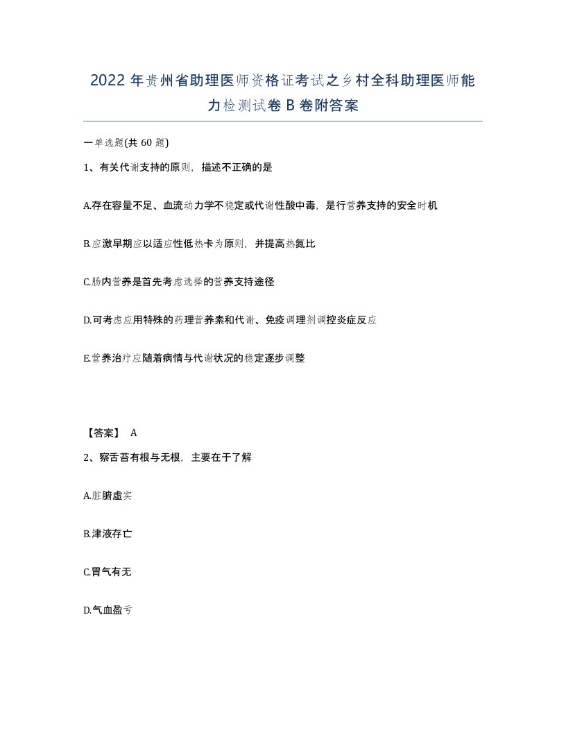 2022年贵州省助理医师资格证考试之乡村全科助理医师能力检测试卷B卷附答案