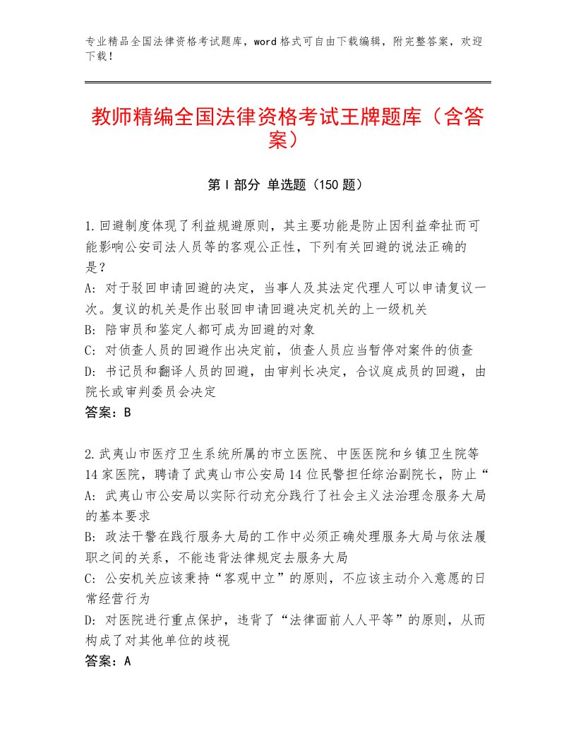 精品全国法律资格考试精选题库带答案（达标题）