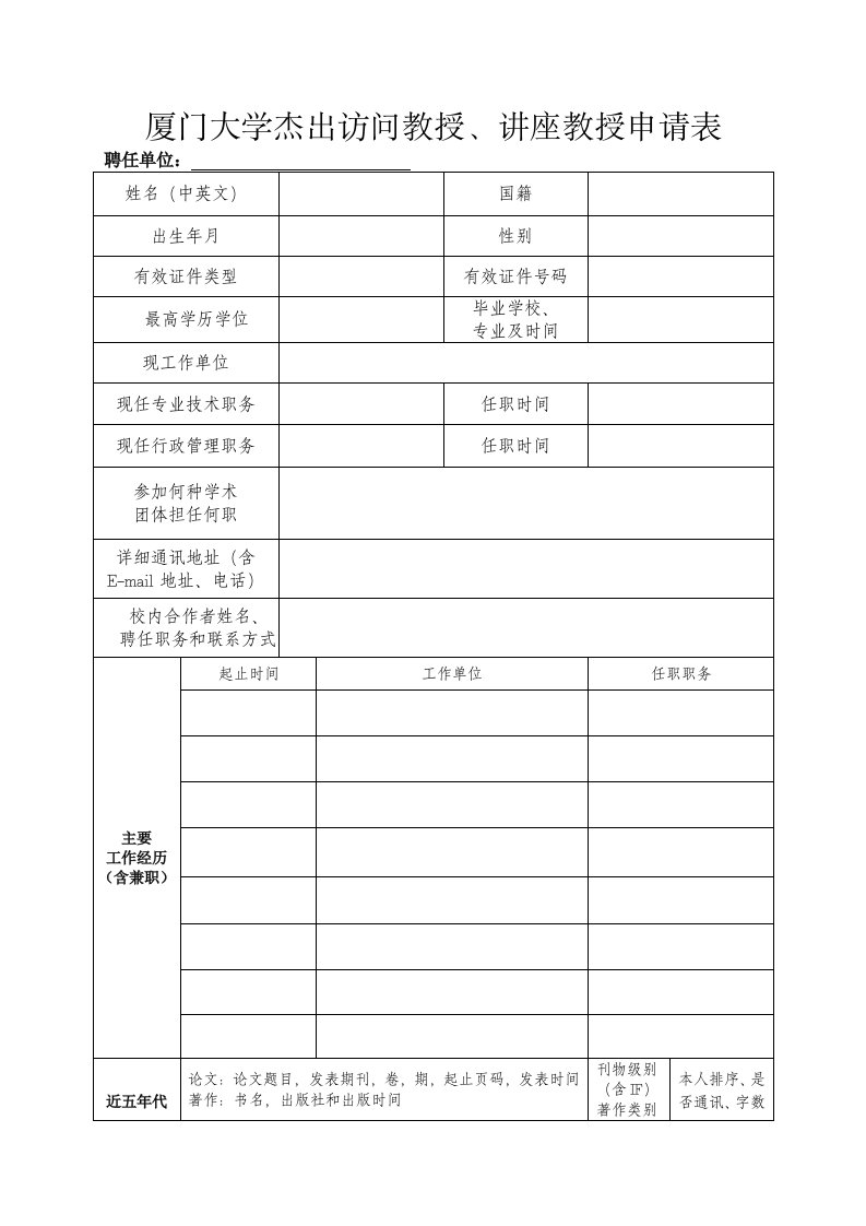 厦门大学杰出访问教授、讲座教授申请表