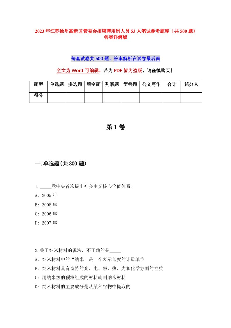 2023年江苏徐州高新区管委会招聘聘用制人员53人笔试参考题库共500题答案详解版