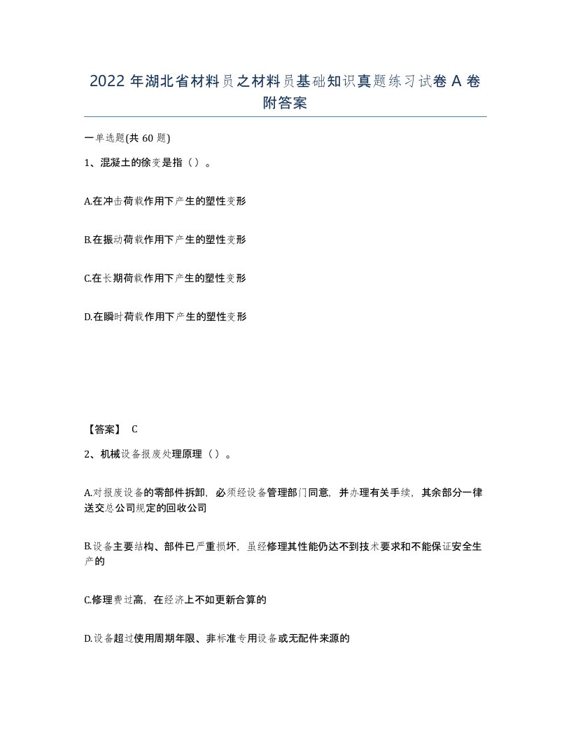 2022年湖北省材料员之材料员基础知识真题练习试卷A卷附答案