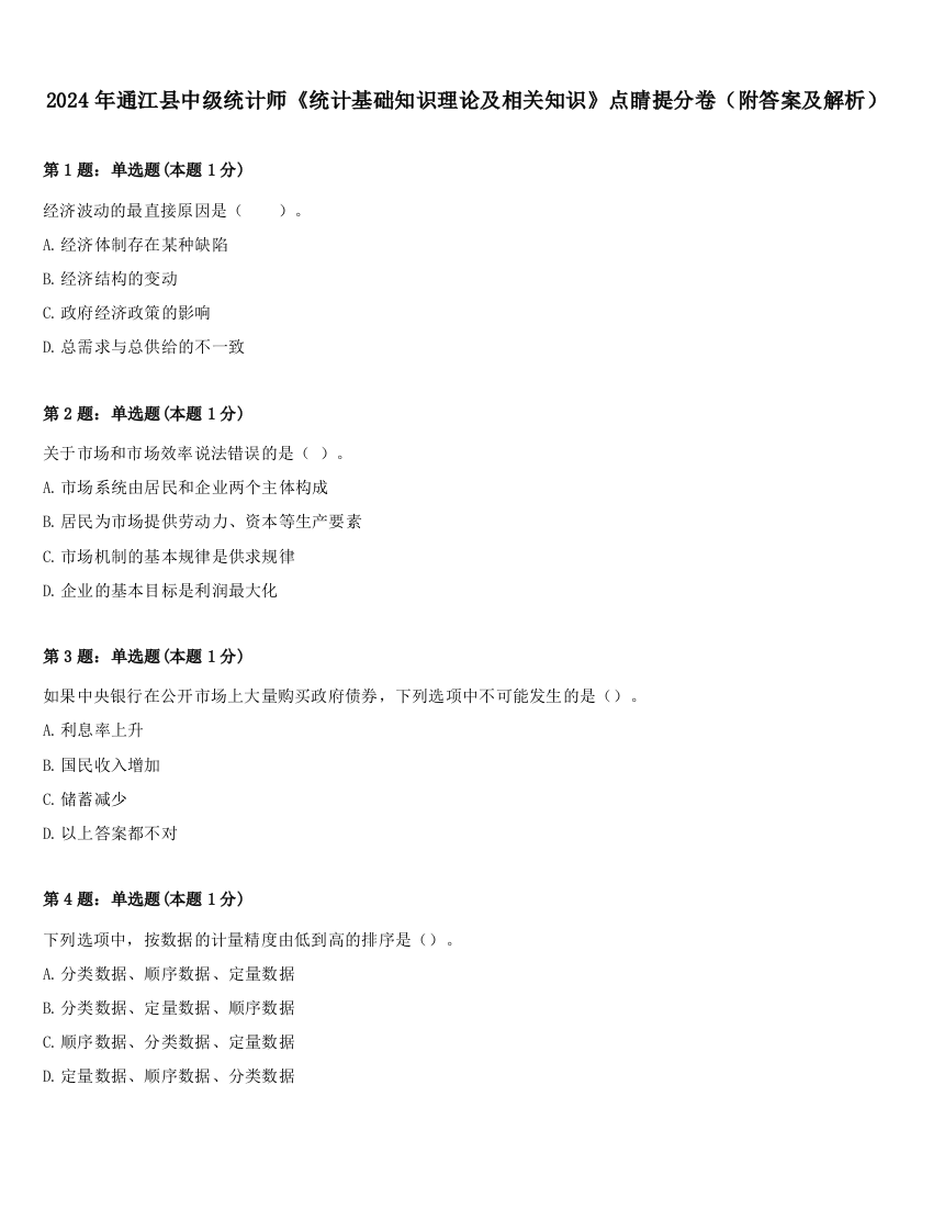 2024年通江县中级统计师《统计基础知识理论及相关知识》点睛提分卷（附答案及解析）