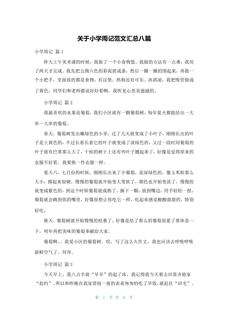 关于小学周记范文汇总八篇