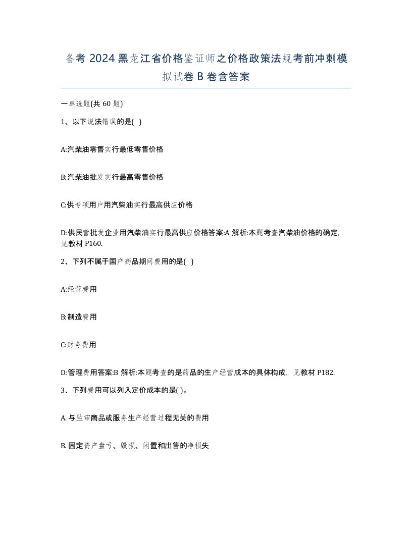 备考2024黑龙江省价格鉴证师之价格政策法规考前冲刺模拟试卷B卷含答案