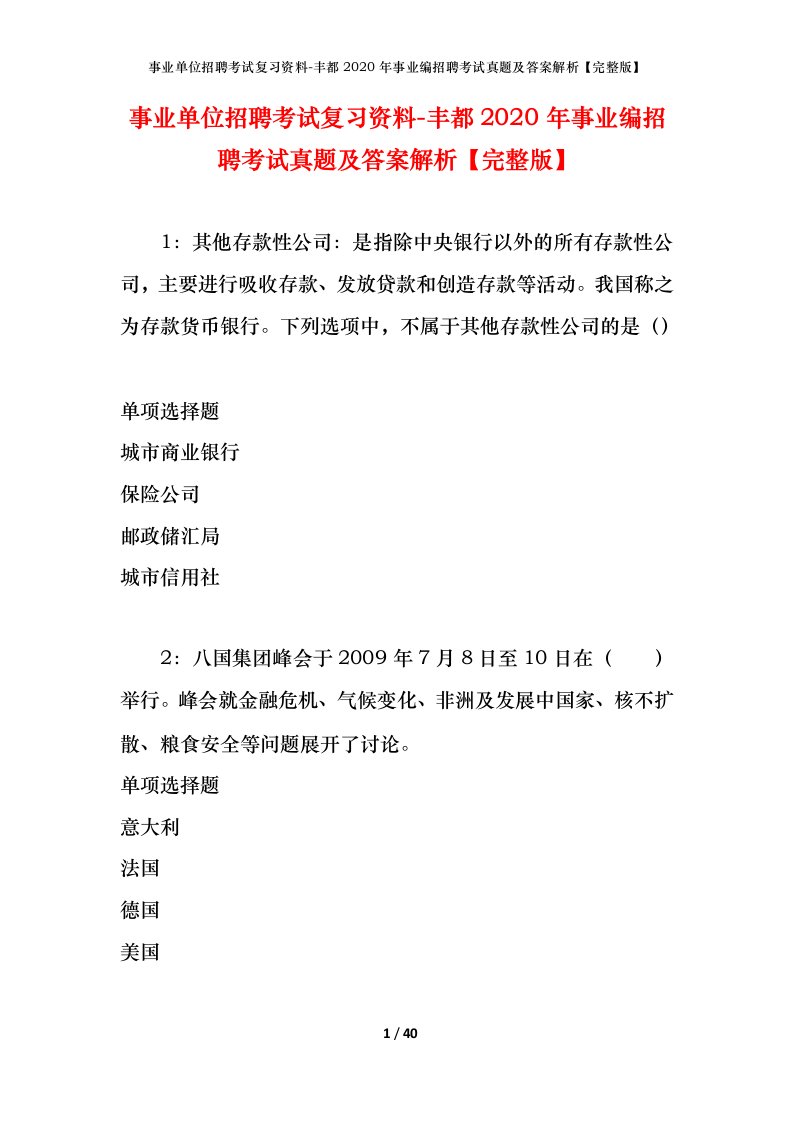 事业单位招聘考试复习资料-丰都2020年事业编招聘考试真题及答案解析完整版