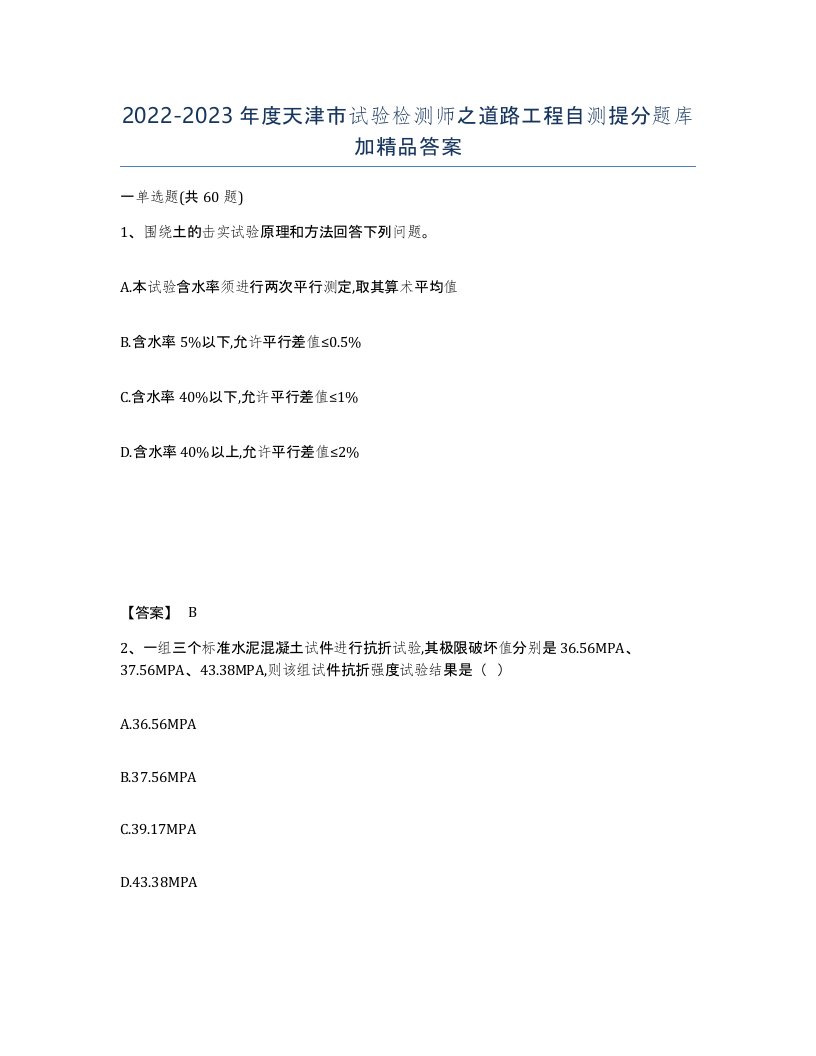 2022-2023年度天津市试验检测师之道路工程自测提分题库加答案