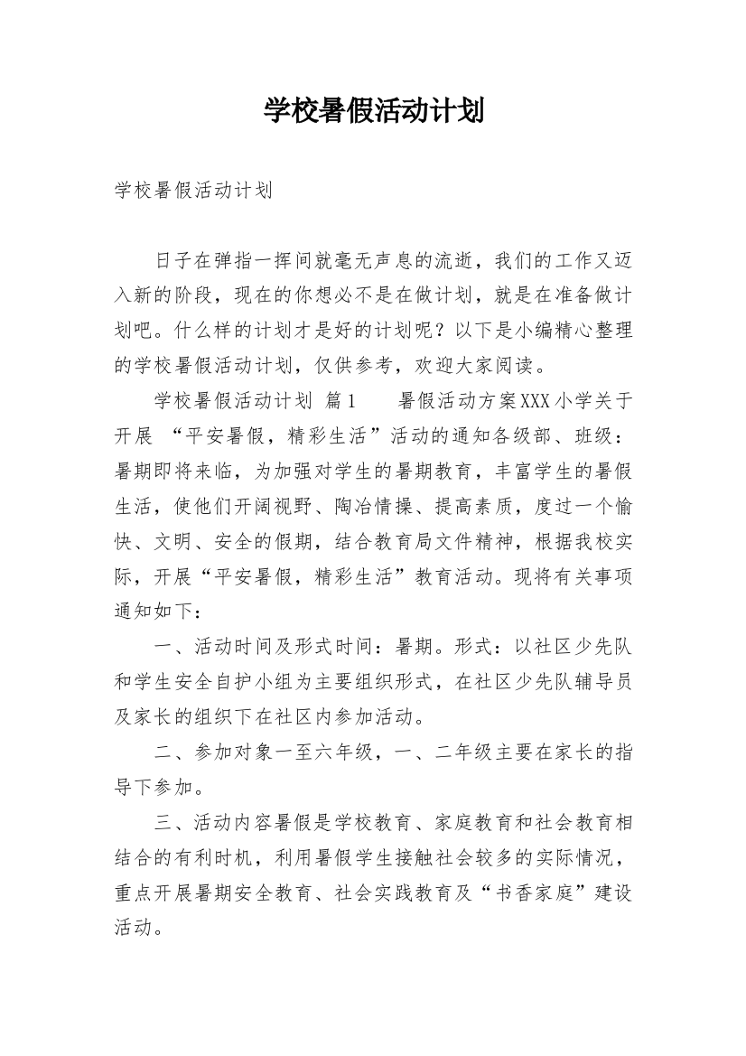 学校暑假活动计划